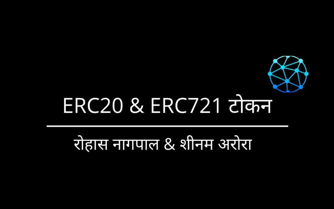 ERC20 & ERC721 टोकन